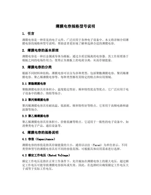 薄膜电容规格型号说明