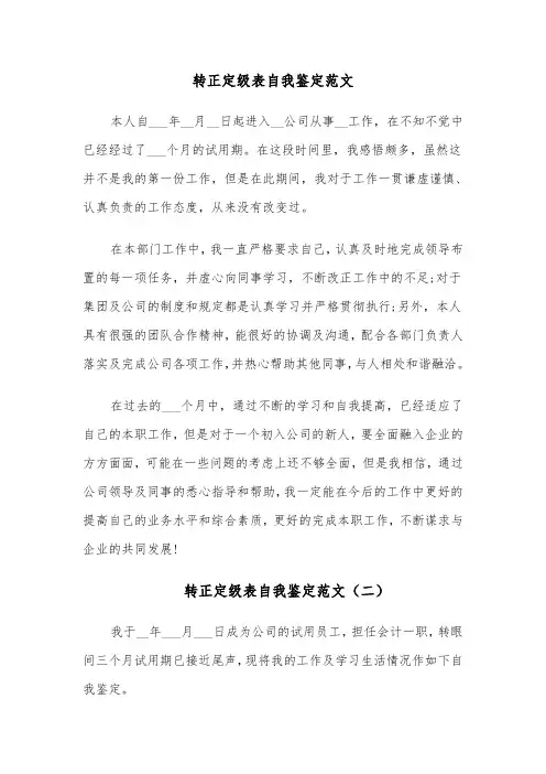 转正定级表自我鉴定范文(七篇)