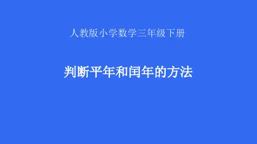 三年级数学下册_判断平年和闰年的方法7人教版精品课件