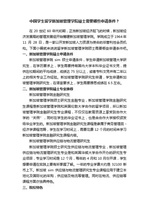 中国学生留学新加坡管理学院硕士需要哪些申请条件？