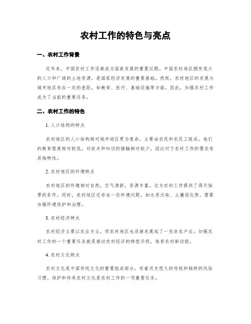 农村工作的特色与亮点