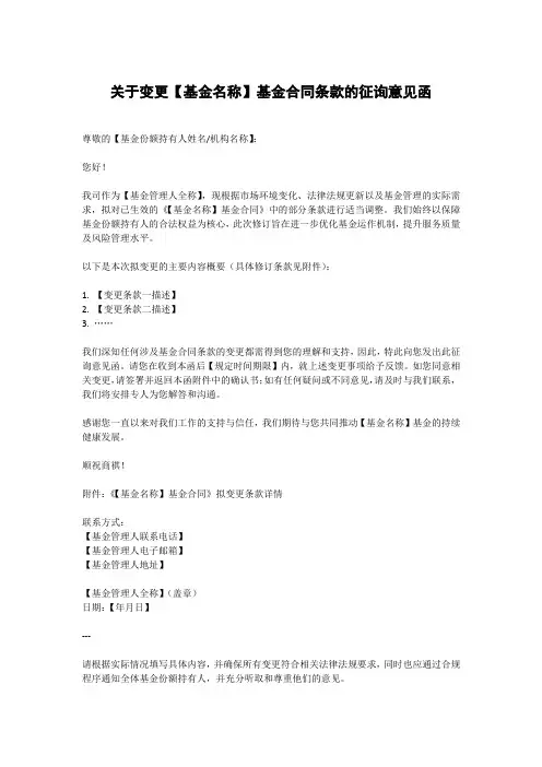 变更基金合同的征询意见函