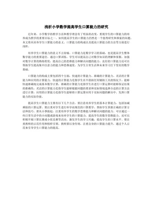 浅析小学数学提高学生口算能力的研究