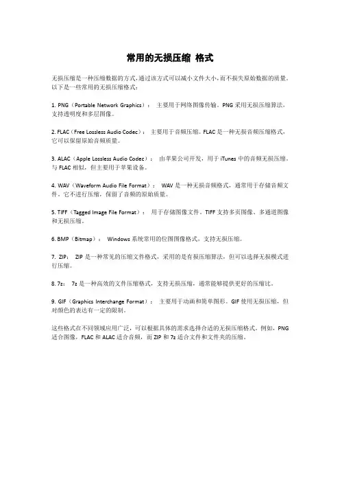 常用的无损压缩 格式