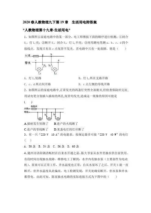 2020春人教物理九下第19章  生活用电附答案