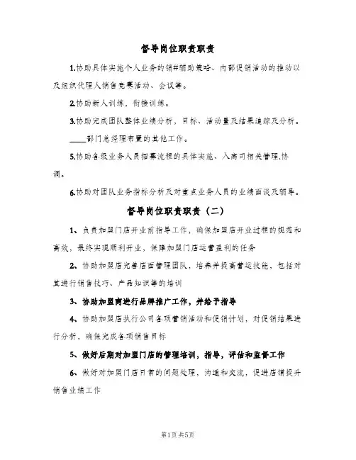 督导岗位职责职责(六篇)
