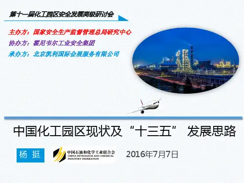 中国化工园区现状及“十三五”发展思路