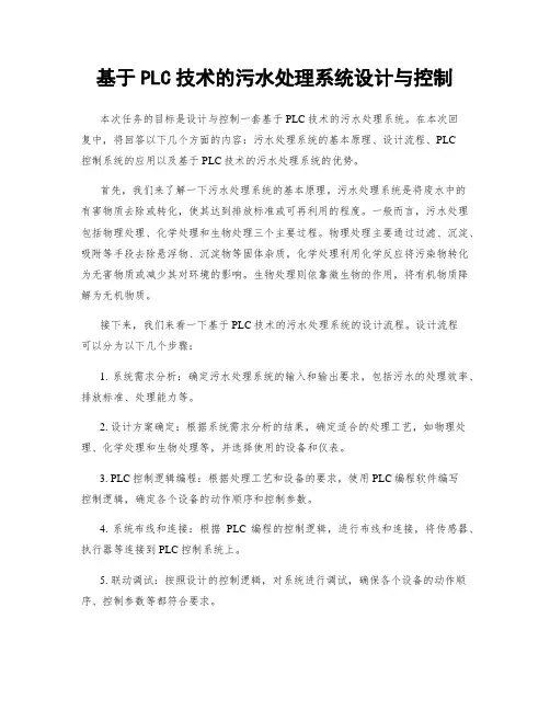 基于PLC技术的污水处理系统设计与控制