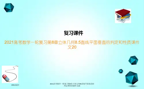 2021高考数学一轮复习第8章立体几何85直线平面垂直的判定和性质课件文20