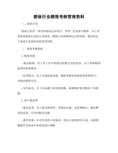 游泳行业绩效考核管理资料