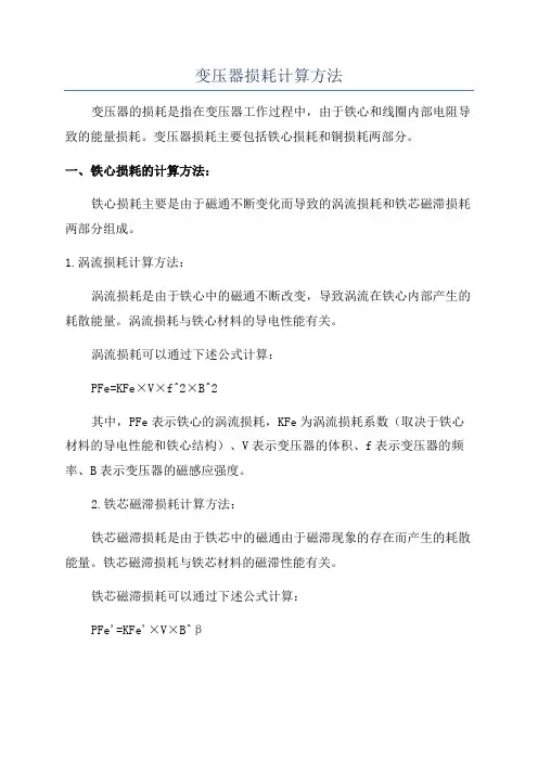 变压器损耗计算方法