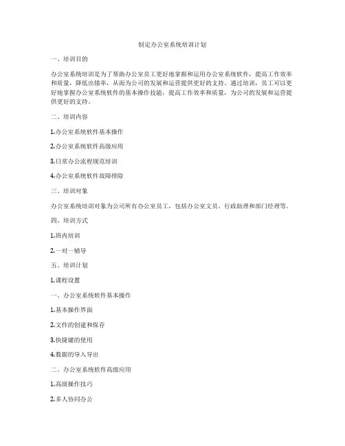 制定办公室系统培训计划