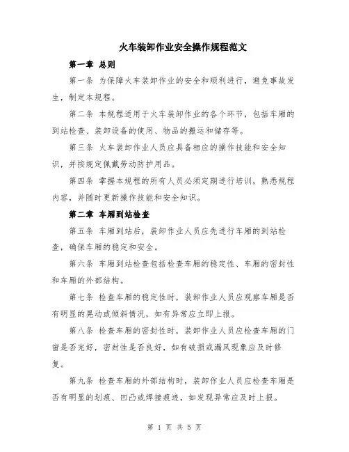 火车装卸作业安全操作规程范文