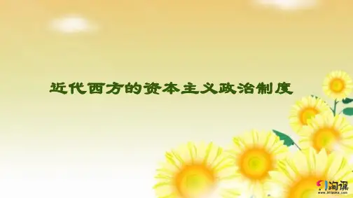 课件8：近代西方的资本主义政治制度