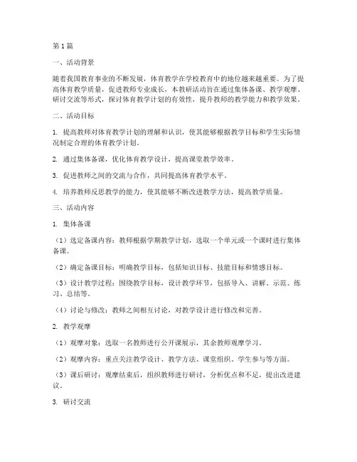 体育教学计划教研活动(3篇)