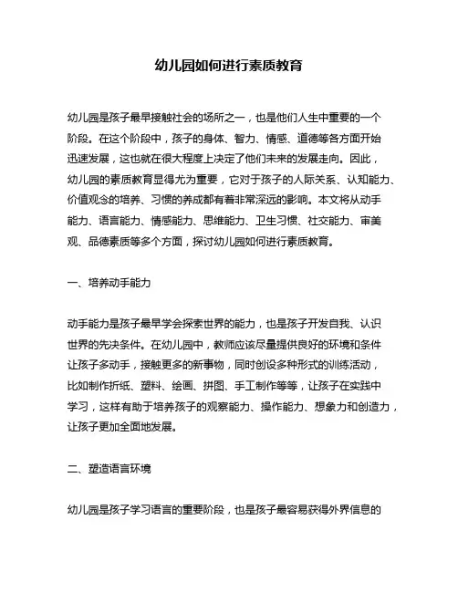 幼儿园如何进行素质教育
