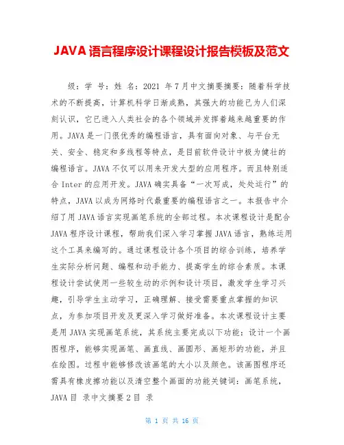 JAVA语言程序设计课程设计报告模板及范文