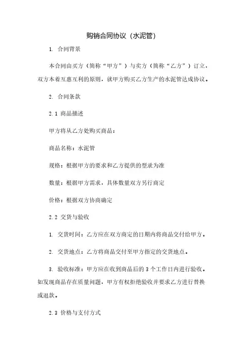 购销合同协议(水泥管)(2023范文免修改)