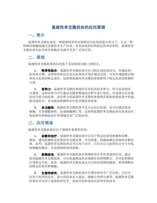鼠源性单克隆抗体的应用原理