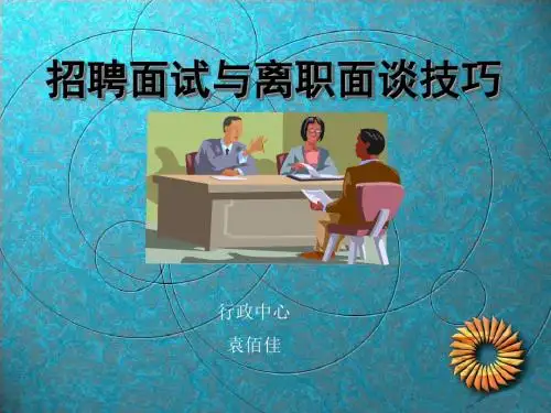 招聘面试与离职面谈技巧培训课件(PPT 33页)