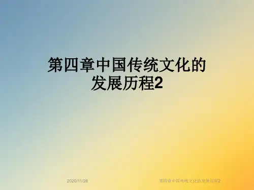 第四章中国传统文化的发展历程2
