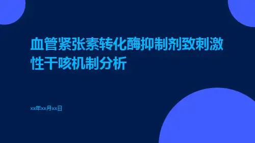 血管紧张素转化酶抑制剂致刺激性干咳机制分析