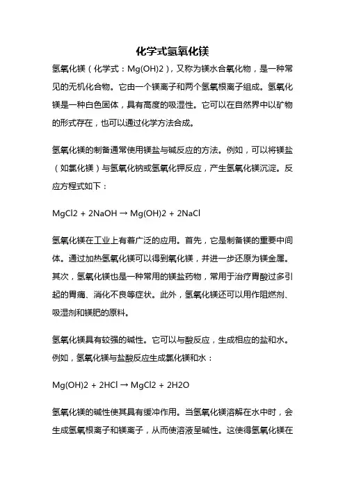 化学式氢氧化镁