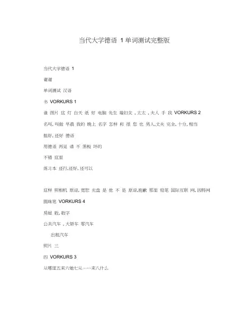 当代大学德语1单词测试完整版