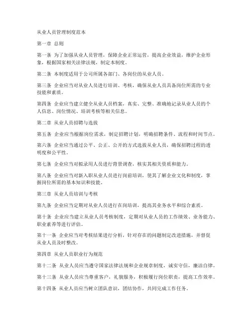 从业人员管理制度范本