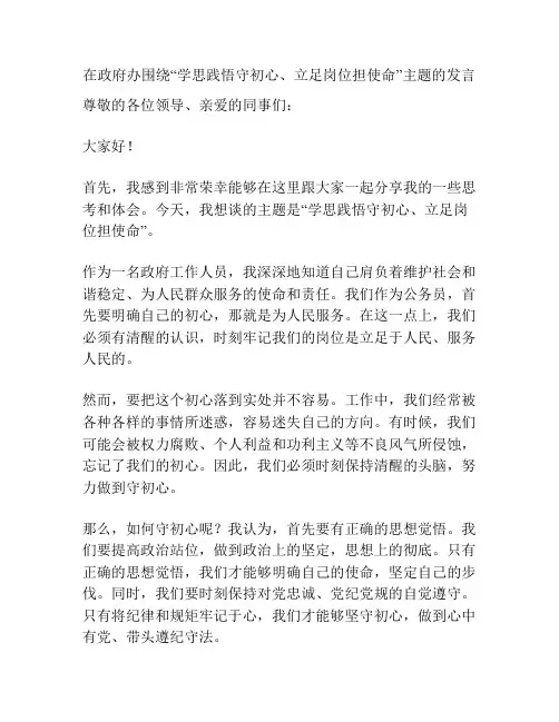 在政府办围绕“学思践悟守初心、立足岗位担使命”主题的发言