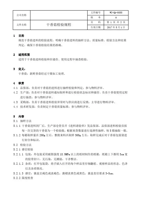 干香菇检验规程