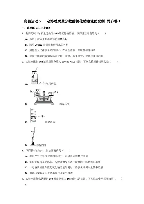 人教版化学九年级下册实验活动5 一定溶质质量分数的氯化钠溶液的配制同步练习