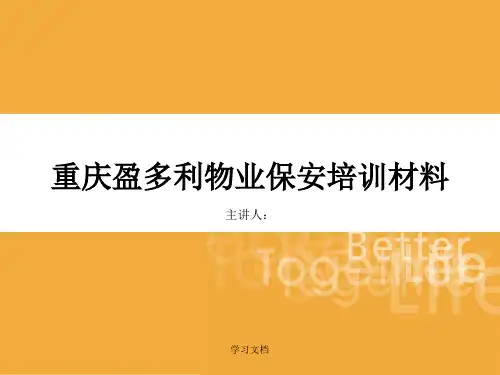 物业保安部培训课件