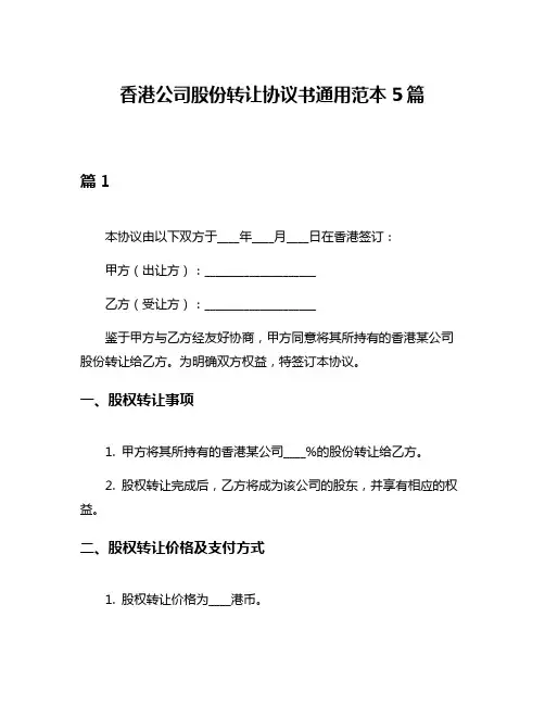 香港公司股份转让协议书通用范本5篇