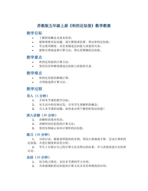 苏教版五年级上册《积的近似值》数学教案