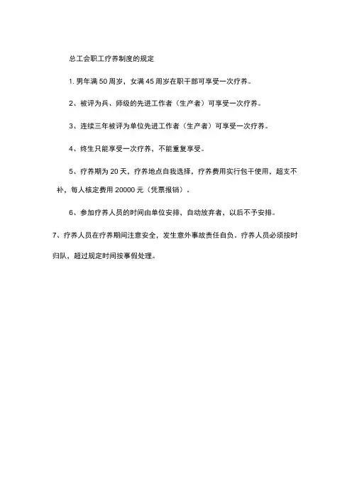 总工会职工疗养制度的规定