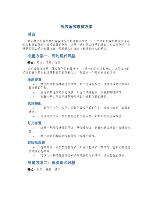 酒店婚房布置方案