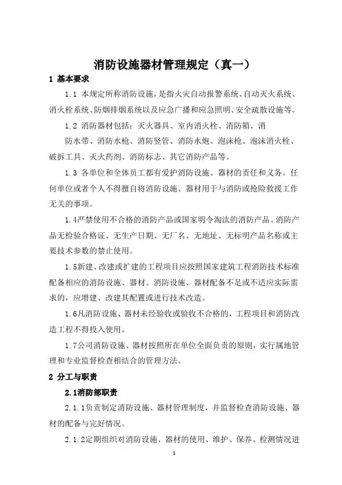消防设施器材管理规定(真一)