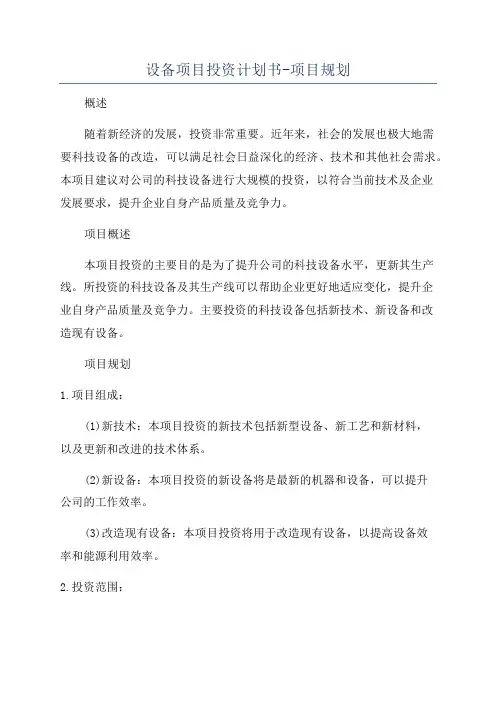 设备项目投资计划书-项目规划