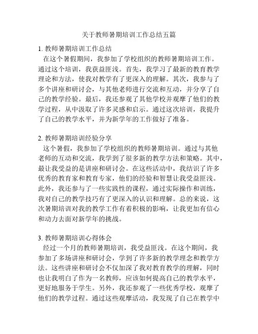 关于教师暑期培训工作总结五篇