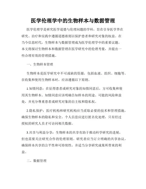医学伦理学中的生物样本与数据管理