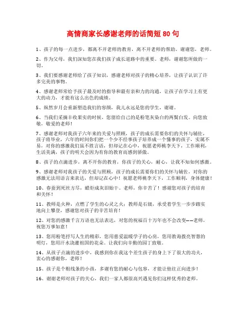 高情商家长感谢老师的话简短80句