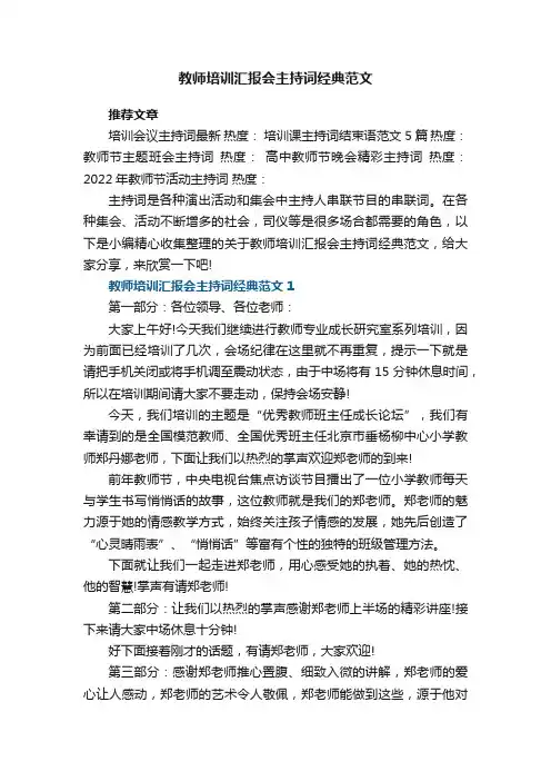 教师培训汇报会主持词经典范文5篇