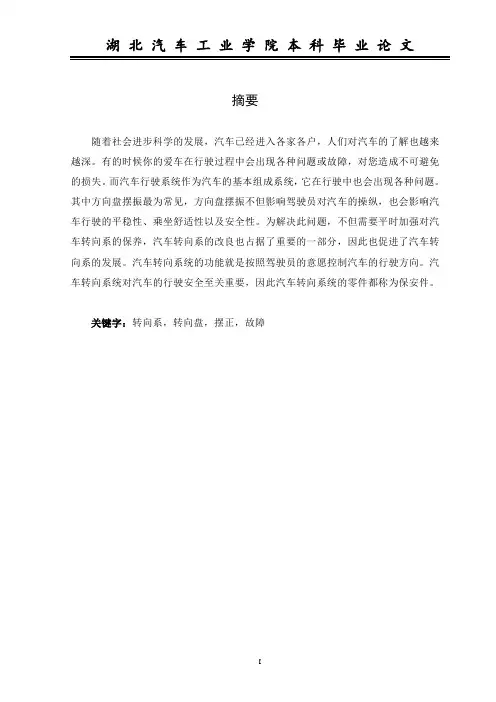 汽车转向盘摆正故障分析(完成版的论文)