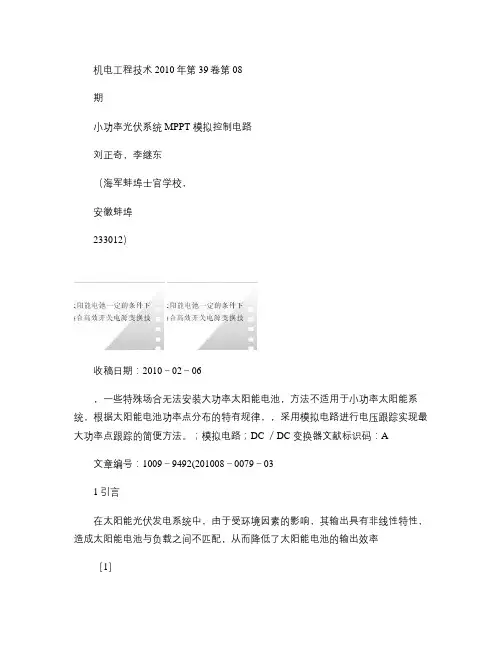 小功率光伏系统MPPT模拟控制电路概要