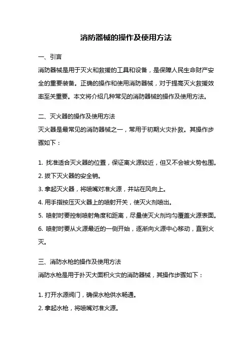 消防器械的操作及使用方法