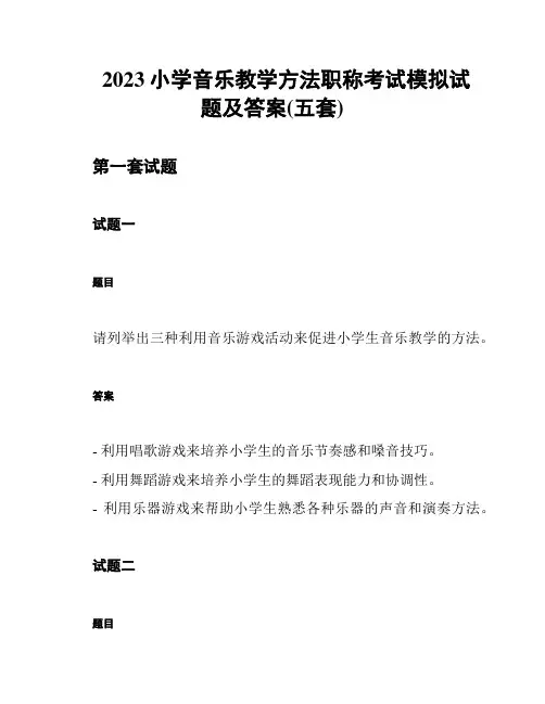 2023小学音乐教学方法职称考试模拟试题及答案(五套)