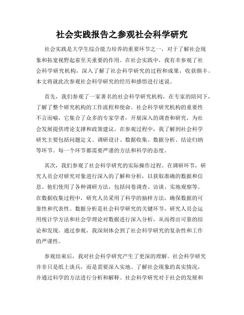 社会实践报告之参观社会科学研究