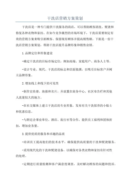 干洗店营销方案策划