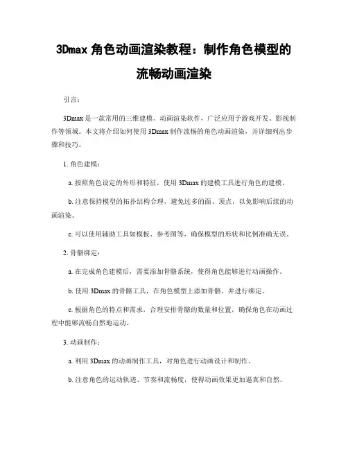 3Dmax角色动画渲染教程：制作角色模型的流畅动画渲染